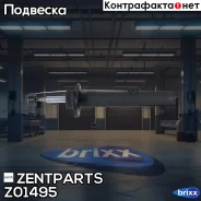 ����������� �������� ������� ������! BMW E90 05 Zentparts ���. Z01495 Z01495 ����