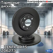 ���� ��������� ��������! Alfa Romeo 145-155, Fiat Brava 1.6-2.0 92 Zentparts ���. Z06273 Z06273 ����