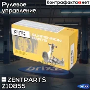 ���������� ������� ������! �� W210 2WD all 95 Zentparts ���. Z10855 Z10855 ����