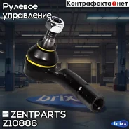 ���������� ������� ������! VW Bora/Golf 97 Zentparts ���. Z10886 Z10886 ����