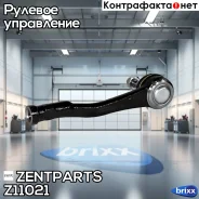 ���������� ������� ������! Peugeot 308/3008/5008 all 07/Citroen Berlingo all 08 Zentparts ���. Z11021 Z11021 ����