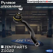 ���������� ������� ����� Dacia Duster 1.6 16V/1.5DCi 4x4 10 Zentparts ���. Z11022 Z11022 ����