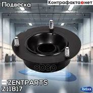 ����� ������������ ���������! BMW �30/E28/E34 all 81 Zentparts ���. Z11817 Z11817 ����
