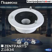 ����� ������������ ���������! ��� EDC BMW E39/E46/X3 all 97 Zentparts ���. Z11834 Z11834 ����