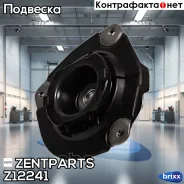 ����� ������������ ��������� ������ Nissan Qashqai 07 Zentparts ���. Z12241 Z12241 ����