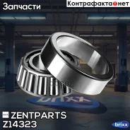 ��������� �������! BPW, MB, Volvo, Scania, RVI Zentparts ���. Z14323 Z14323 ����