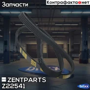 ������ ������������! 5PK970 Fiat Croma 1.9TD 91-96, Lamborghini Huracan 5.2 Zentparts ���. Z22541 Z22541 ����