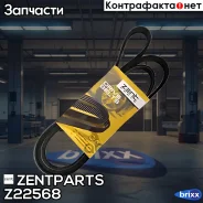 ������ ������������! 5PK1815 BMW E36/E34 2.5TD 94, Opel Omega B 2.5TD 94-00 Zentparts ���. Z22568 Z22568 ����
