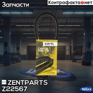 ������ ������������! 5PK1750 Renault Laguna/Megane 1.8/2.0 98, MB W168 1.4 97 Zentparts ���. Z22567 Z22567 ����