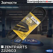 ������ ������������! 6PK1137 Renault Laguna 1.9dTi 97-01 Zentparts ���. Z22603 Z22603 ����