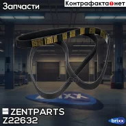 ������ ������������! 6PK1460 Opel Astra 1.4-1.6/Omega A 2.6/3.0 92 Zentparts ���. Z22632 Z22632 ����
