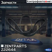 ������ ������������ 6PK1590 Audi A4/A5/Q5 1.8/2.0TFSI 07 Zentparts ���. Z22644 Z22644 ����