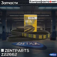 ������ ������������! 6PK1750 Chery, Exeed, Jaecoo, Omoda 1.6T, Citroen Xsara/C5/Berlingo 98 Zentparts ���. Z22662 Z22662 ����
