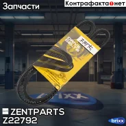 ������ ��������! 10x1100 Alfa 75 2.0TD 85-92, VW T2 1.9/2.1 83-90 Zentparts ���. Z22792 Z22792 ����