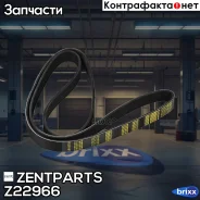 ������ ������������! 8PK1795Scania 4-serie Zentparts ���. Z22966 Z22966 ����