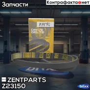 ������ ������������! 5PK950 BMW E46 1.6/1.9i 98 Zentparts ���. Z23150 Z23150 ����