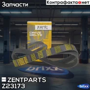 ������ ������������! 6PK986 BMW (F20) 11 Zentparts ���. Z23173 Z23173 ����