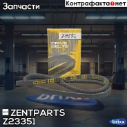 ������ ��������! 10x1025 Citroen XM 2.0 89 Zentparts ���. Z23351 Z23351 ����