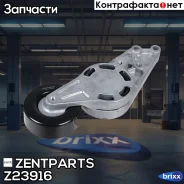 ����� �������� c ���������� ���������! Audi A4 1.6/1.8T/2.0FSi 00 Zentparts ���. Z23916 Z23916 ����