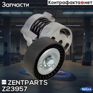 ����� �������� � ���������� ���������! BMW E46/E81/E90 1.6i-2.0i 98 Zentparts ���. Z23957 Z23957 ����
