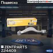 ����� �������� ������ ������! ���� BMW E34 2WD/�32 86-97 Zentparts ���. Z24409 Z24409 ����