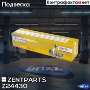 ����� ������ ������� ������! Audi A4-A8 95 Zentparts ���. Z24430 Z24430 ����