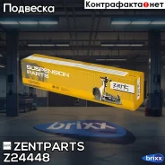 ����� �������� ������ Audi A4-A8 95 Zentparts ���. Z24448 Z24448 ����