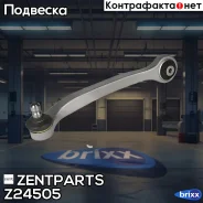 ����� �������� ������ �������! Audi A6 all 04/A8, VW Phaeton 02, Bentley Continental 03 Zentparts ���. Z24505 Z24505 ����