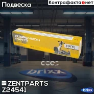 ����� ������ ������! MB W203/S203/C209 all 00 Zentparts ���. Z24541 Z24541 ����