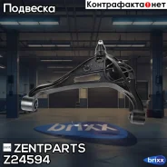 ����� �����! Suzuki Grand Vitara SQ 98 Zentparts ���. Z24594 Z24594 ����