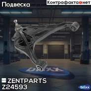����� ������! Suzuki Grand Vitara SQ 98 Zentparts ���. Z24593 Z24593 ����