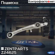 ����� �������� ������ Audi A6 2.4-4.2/2.0TDi/3.0TDi 04 Zentparts ���. Z24625 Z24625 ����