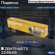 ����� ������ ��������! BMW E87 all 04/E90 all 05 Zentparts ���. Z24649 Z24649 ����