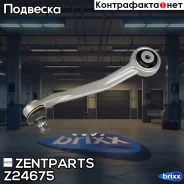 ����� ������ ������� ������! Audi A4 1.8-2.0TFSi/2.0-3.0TDi 07 Zentparts ���. Z24675 Z24675 ����