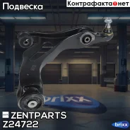 ����� ������ ����� VW Touareg 3.2-6.0/2.5TDi-5.0TDi 02-10 Zentparts ���. Z24722 Z24722 ����