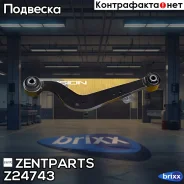 ����� ������ �������� ���������� ������� �����! Toyota RAV4 2.0/2.2D-4D 06 Zentparts ���. Z24743 Z24743 ����
