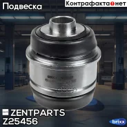 ����������� ������ ����.! BMW �38/E39/E65/X5/Z8 all 94 Zentparts ���. Z25456 Z25456 ����