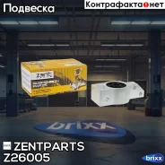 ����������� ������! Audi A3, VW Golf 04/Touran 03 Zentparts ���. Z26005 Z26005 ����
