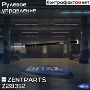 ���� �������! Opel Vectra 95-03 Zentparts ���. Z28312 Z28312 ����