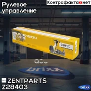 ���� ������� � ������������ �����! VW Polo 1.2-1.4/1.4-1.9TDi 01 Zentparts ���. Z28403 Z28403 ����