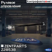 ���� �������! Citroen C-Crosser 07 Zentparts ���. Z28538 Z28538 ����