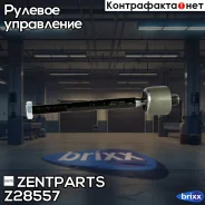 ���� ������� Renault Duster, Dacia Duster 10 Zentparts ���. Z28557 Z28557 ����