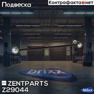 ���� ������������� ��������� �����! BMW X5 all 00 Zentparts ���. Z29044 Z29044 ����