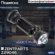 ���� ������������� �������! Ford Focus 98-04/C-Max 03 Zentparts ���. Z29046 Z29046 ����