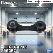 ���� ������������� �������! Opel Vectra 03/Signum all 02 Zentparts ���. Z29057 Z29057 ����