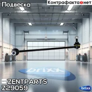���� ������������� ��������� VW Golf, Skoda Octavia 03 Zentparts ���. Z29059 Z29059 ����
