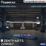 ���� ������������� ���������! Nissan Primastar 02 Zentparts ���. Z29067 Z29067 ����