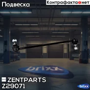 ���� ������������� ���������! Mazda 2 03 Zentparts ���. Z29071 Z29071 ����