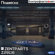 ���� ������������� ��������� ������! BMW E60/E61 all 03 Zentparts ���. Z29116 Z29116 ����