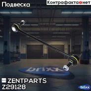 ���� ������������� ���������! Fiat Grande Punto, Opel Corsa all 05 Zentparts ���. Z29128 Z29128 ����